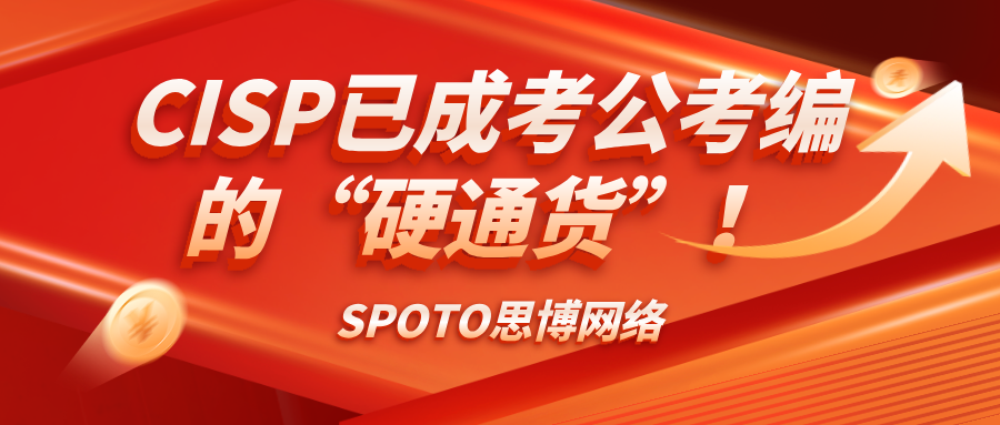 CISP已成考公考编的“硬通货”！CISP信息安全工程师怎么考？