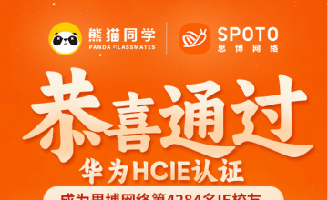 SPOTO思博网络学员故事｜距离考试仅剩两周，练到手指僵硬，他还是做到了一次通关HCIE Security！