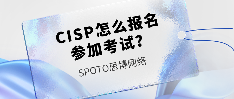 CISP怎么报名参加考试？几步带你了解CISP考试