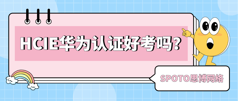 HCIE华为认证好考吗？不建议你自学的三个理由
