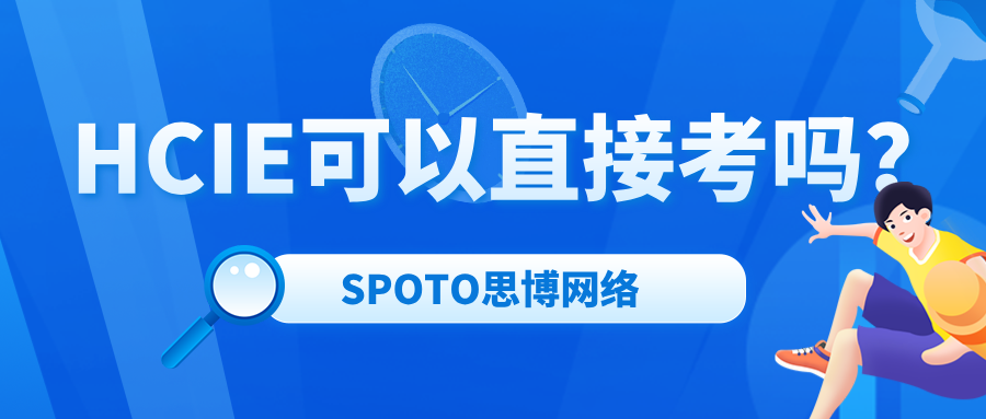 HCIE可以直接考吗？真心不建议大家无脑冲