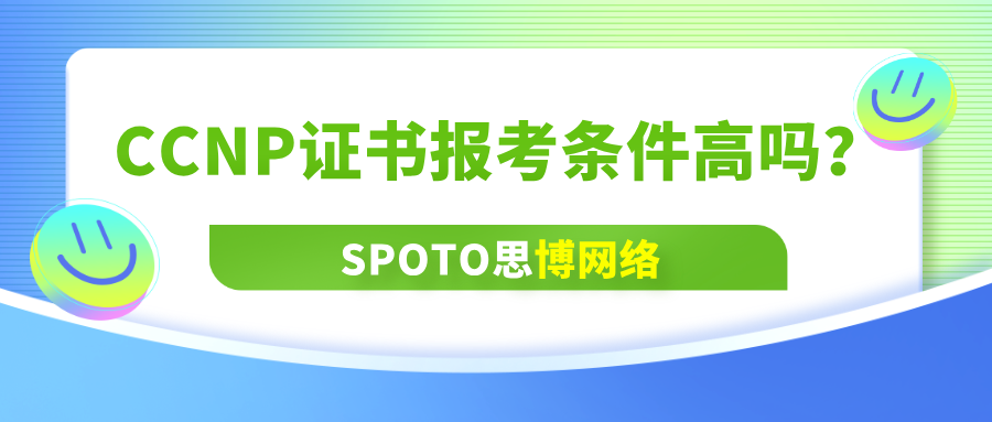 CCNP证书报考条件高吗？4点看懂报考核心要求