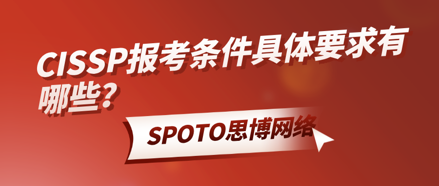 CISSP报考条件具体要求有哪些？快来看看你能不能报考！
