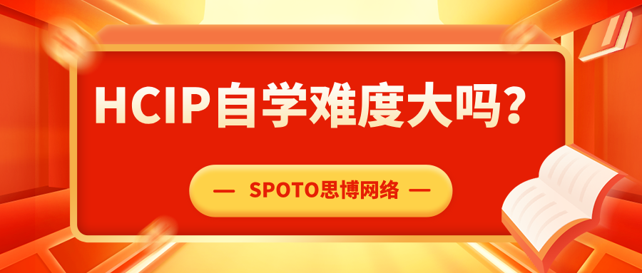 HCIP自学难度大吗？小白必须知道的几件事