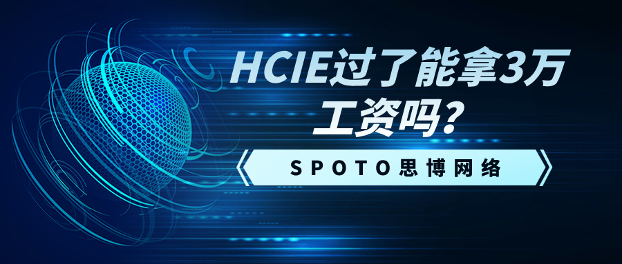 HCIE过了能拿3万工资吗？行业薪资大揭秘