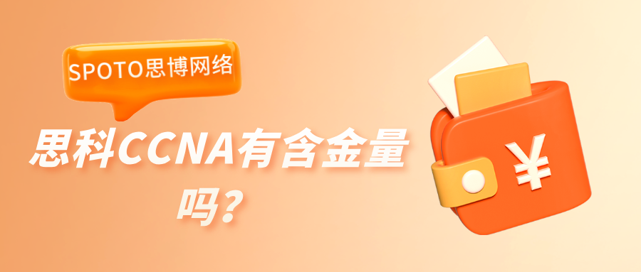 思科CCNA有含金量吗？是初学者的敲门砖还是过时的证书