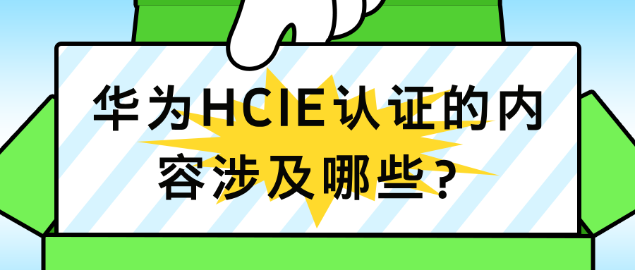 华为HCIE认证的内容涉及哪些？正确备考姿势就2点