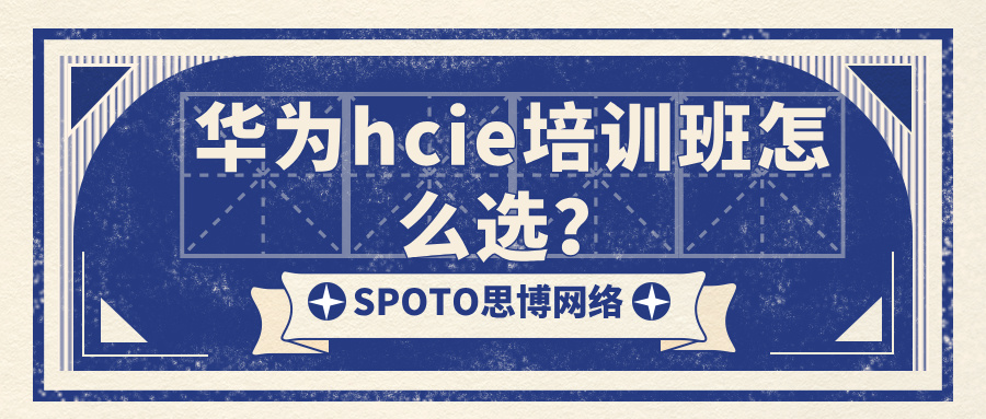 华为hcie培训班怎么选？需满足这3个核心指标