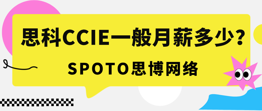 思科CCIE一般月薪多少？教你一次性拿下CCIE