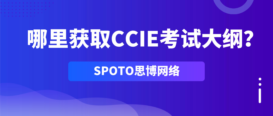 哪里获取CCIE考试大纲？高效搜集资料方法指南