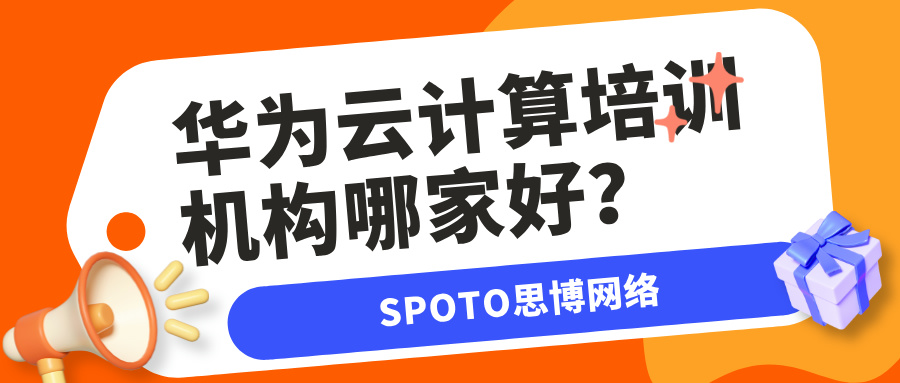 华为云计算培训机构哪家好？思博培训华为云计算的优势分析