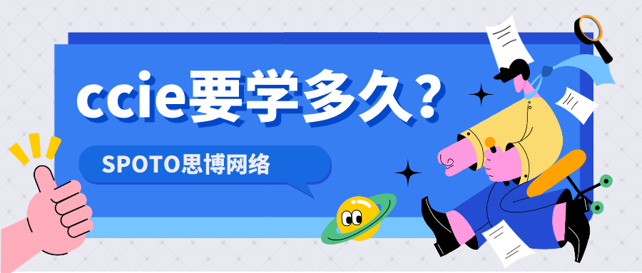 ccie要学多久？影响ccie进度的关键因素
