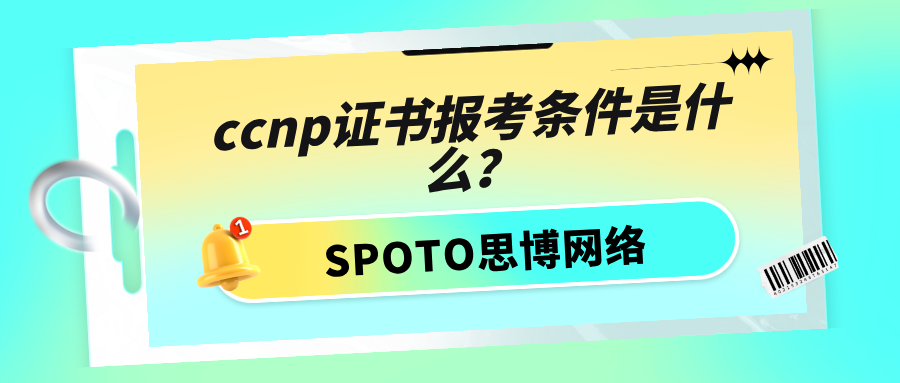 ccnp证书报考条件是什么？ccnp认证的备考建议