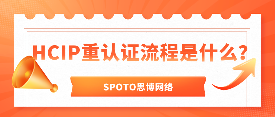 HCIP重认证流程是什么？看完本文不走弯路