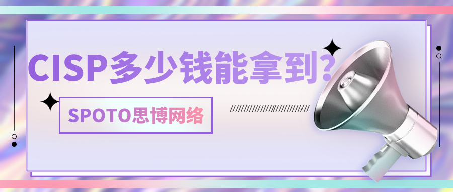 CISP多少钱能拿到？值得投资的岗位“通行证”