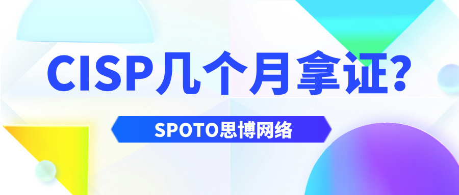 CISP几个月拿证？几招教你快速拿证