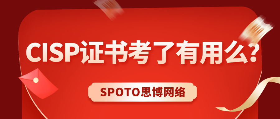 CISP证书考了有用么？入选专家库的敲门砖