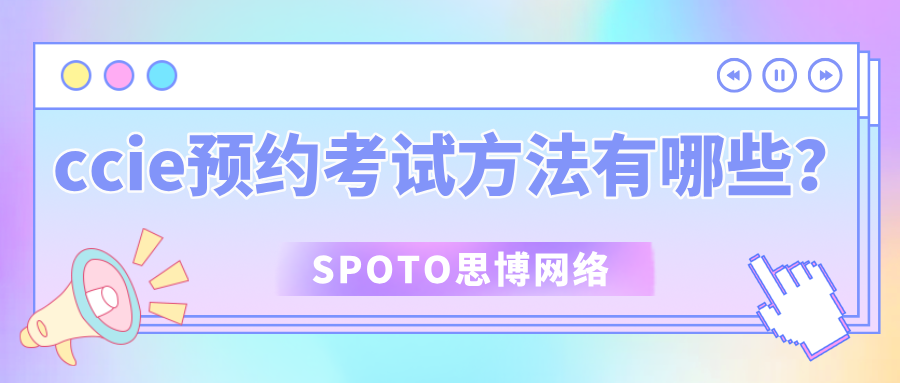ccie预约考试方法有哪些？ccie笔试实验考试预约方法详解