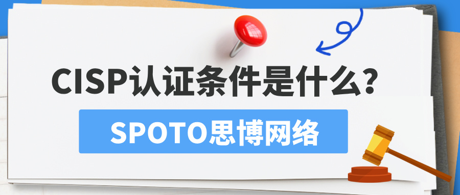 CISP认证条件是什么？顺利拿证必看指南