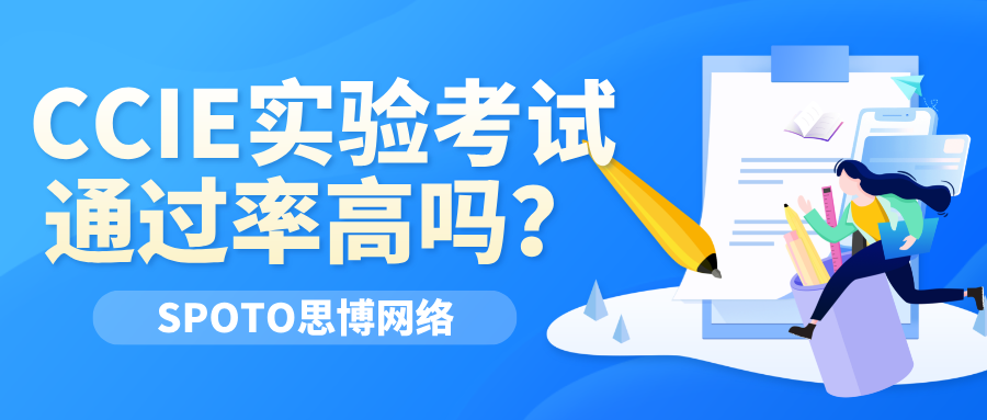 CCIE实验考试通过率高吗？提高CCIE实验通过了的几大方法！