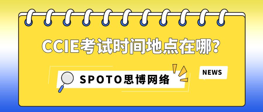 CCIE考试时间地点在哪里？一站式通关攻略助你高效拿证