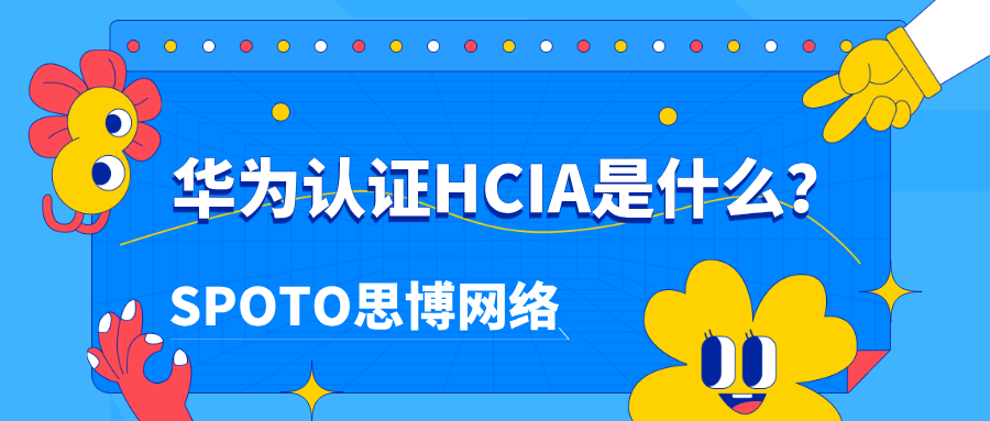 华为认证HCIA是什么？零基础通关秘籍助你快速入门