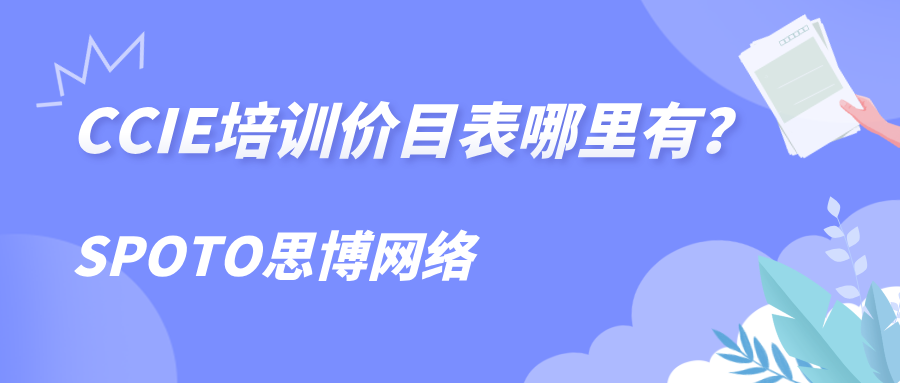 CCIE培训价目表哪里有？思博CCIE培训价格详解！