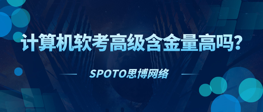 计算机软考高级含金量高吗？本篇文章为你解读！