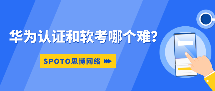 华为认证和软考哪个难？华为认证VS软考！