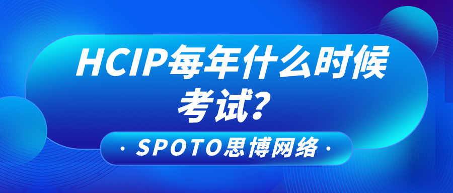 HCIP每年什么时候考试？报名避坑指南助你一次通关