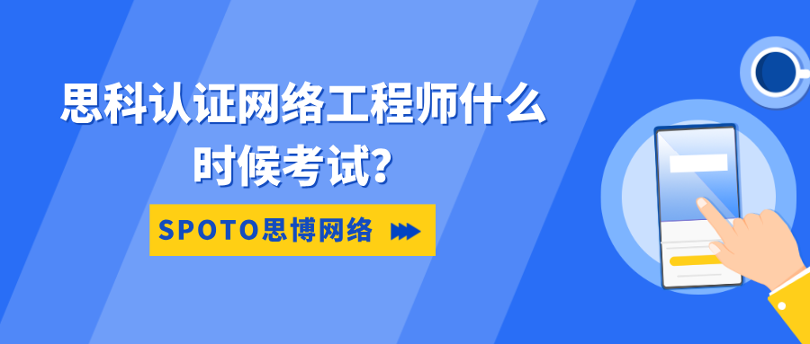 思科认证网络工程师什么时候考试？考试安排和流程