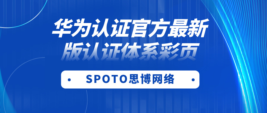 华为认证官方最新版认证体系彩页！报考必存！