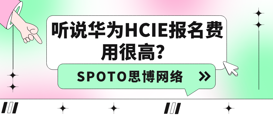 听说华为HCIE报名费用很高？2025年HCIE报名费用、及考试流程