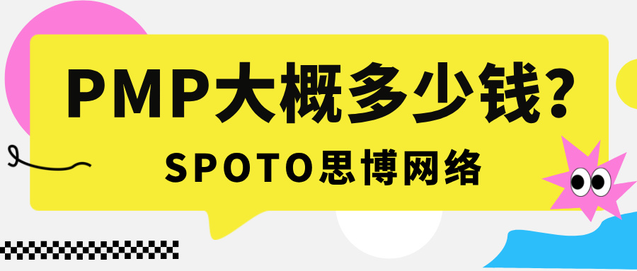 PMP大概多少钱？2025年最新PMP考试费用及改版情况