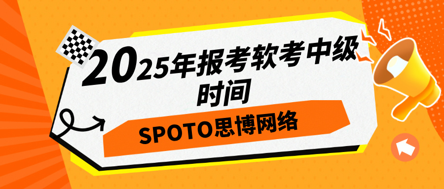 你知道报考2025年报考软考中级时间吗？快来了解