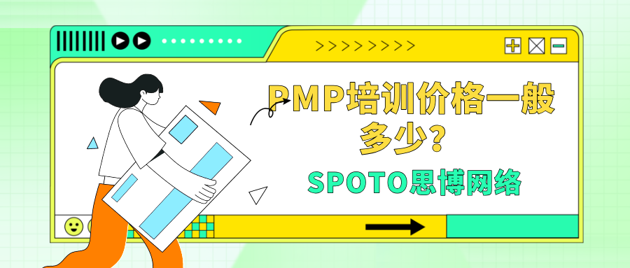 PMP培训价格一般多少？这份价格清单让你明明白白