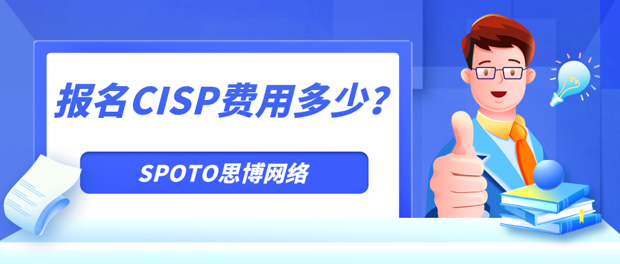 报名CISP费用多少？2025最新版CISP认证考试价格表详解