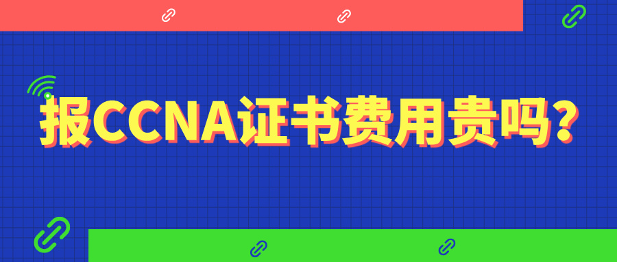 报CCNA证书费用贵吗？2025年最新版CCNA报名入口及考试全攻略