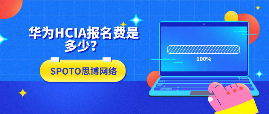 华为HCIA报名费是多少？ HCIA补考多少钱？【2025最新版解读】