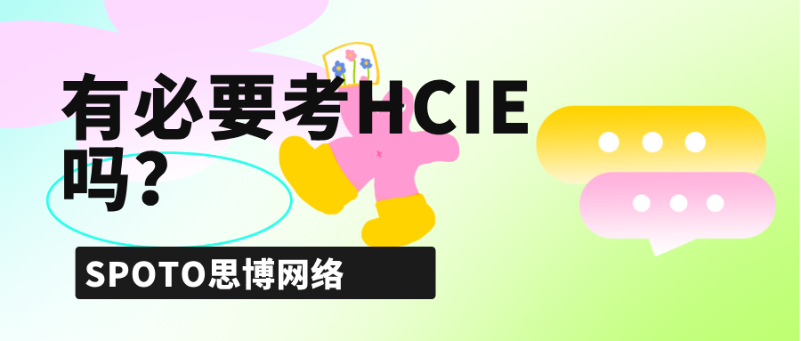 有必要考HCIE吗？从职业发展看HCIE认证的必要性