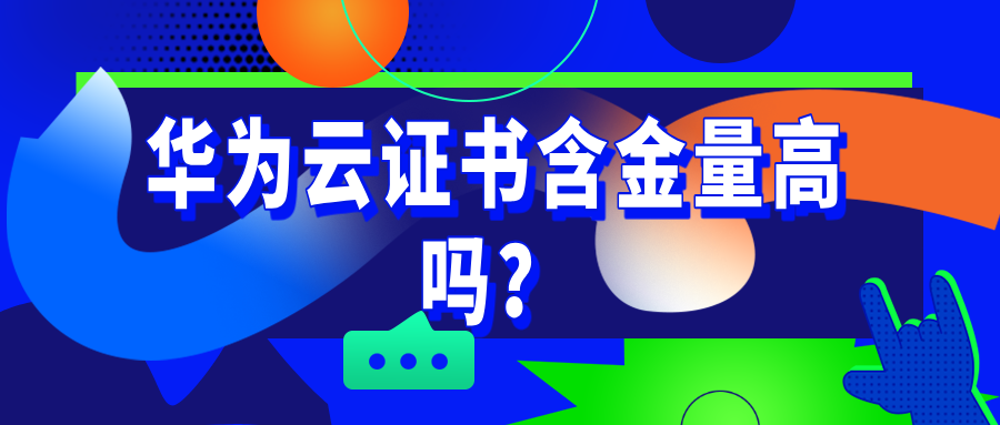 华为云证书含金量高吗？4大核心价值解析加薪必看！