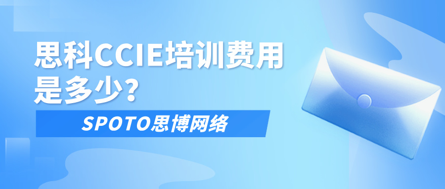 思科CCIE培训费用是多少？薪资翻倍秘诀