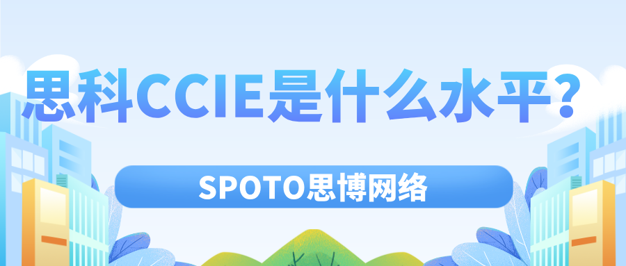 思科CCIE是什么水平？获得CCIE对职业发展作用大