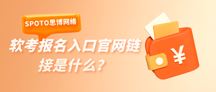软考报名入口官网链接是什么？软考报名流程详细介绍