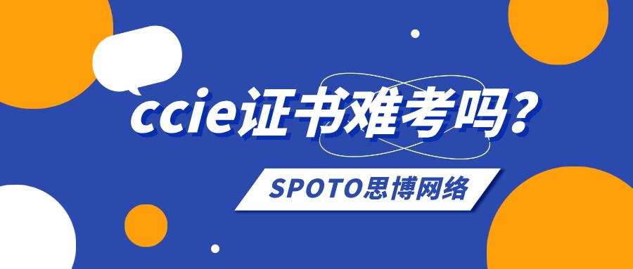 ccie证书难考吗？两大技巧提高ccie通过率