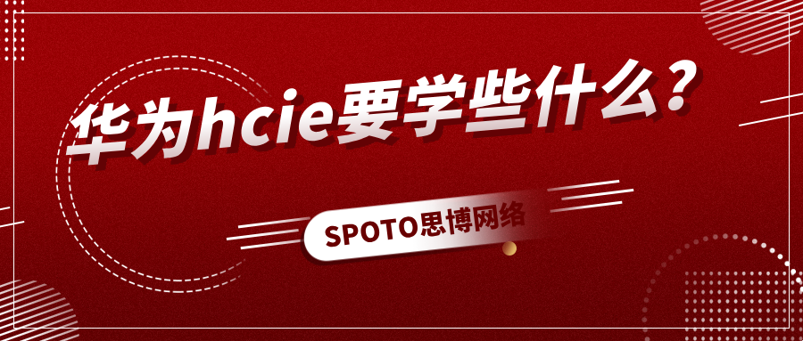 华为hcie要学些什么？hcie备考经验分享