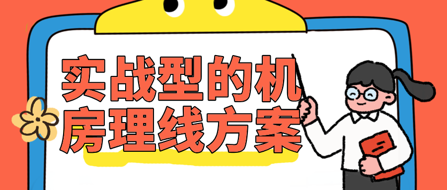 网工必看！一份实战型的机房理线方案，告别凌乱机柜！