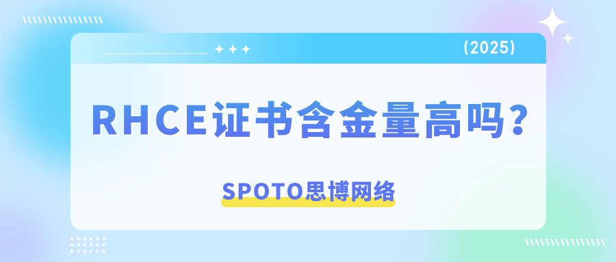 RHCE证书含金量高吗？RHCE有大作用