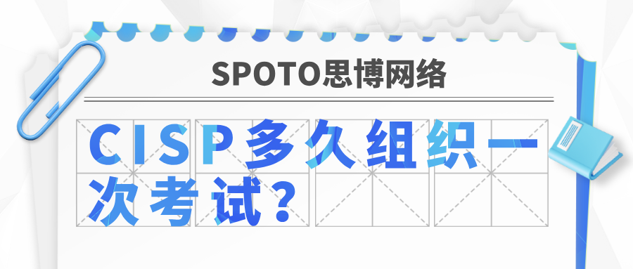 CISP多久组织一次考试？2025年7-12月考试计划安排表已出
