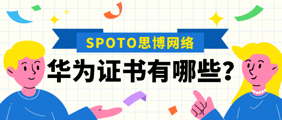 华为证书有哪些？一篇读懂HCIA、HCIP、HCIE